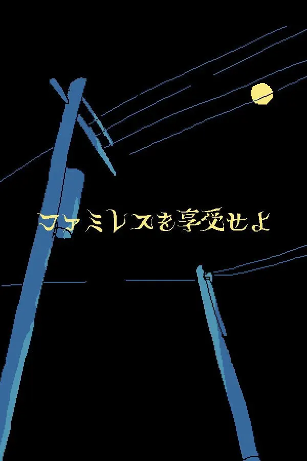 享受这间餐厅吧