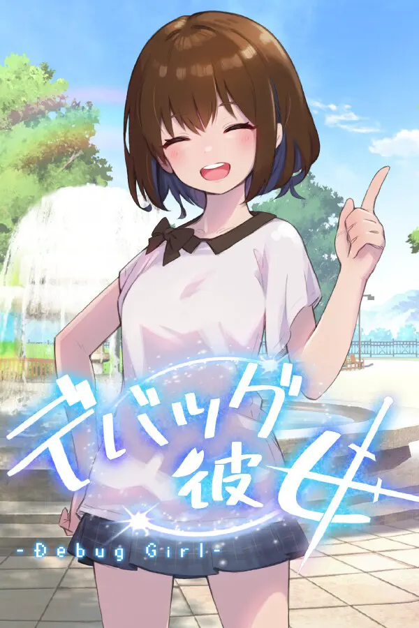 DEBUG女友