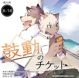 鼓動のチケット_log#0