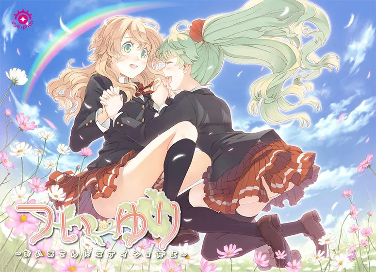 双生百合要对妈妈保密哦