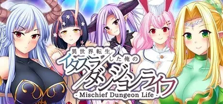 - Mischief Dungeon Life - 转生到异世界的我的胡闹地城生活