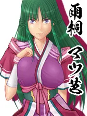 雨桐松芭