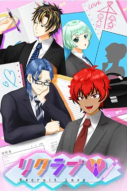 リクラブ♡