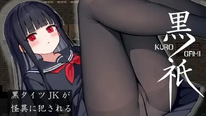 黒祇 ~ kurogami