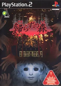 不归之森