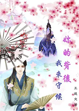 妳的背後我來守候