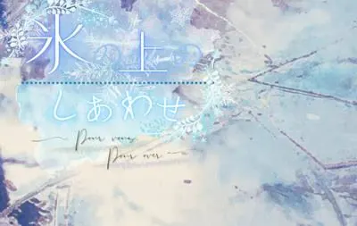 冰上的幸福 ~Pour vous,Pour over~