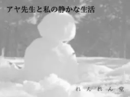 绫老师和我的安静生活