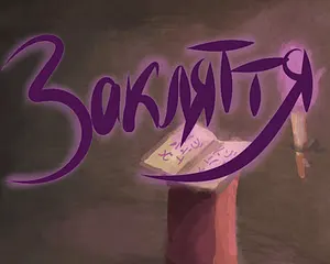 Закляття