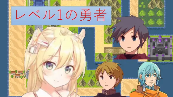 レベル1の勇者