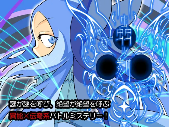 虫刻 第二章〜巡〜