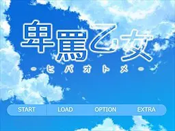 卑骂乙女