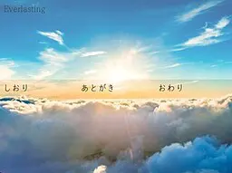 不会结束的旋律