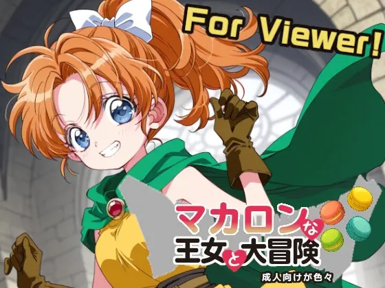 マカロンな王女と大冒険 for Viewer