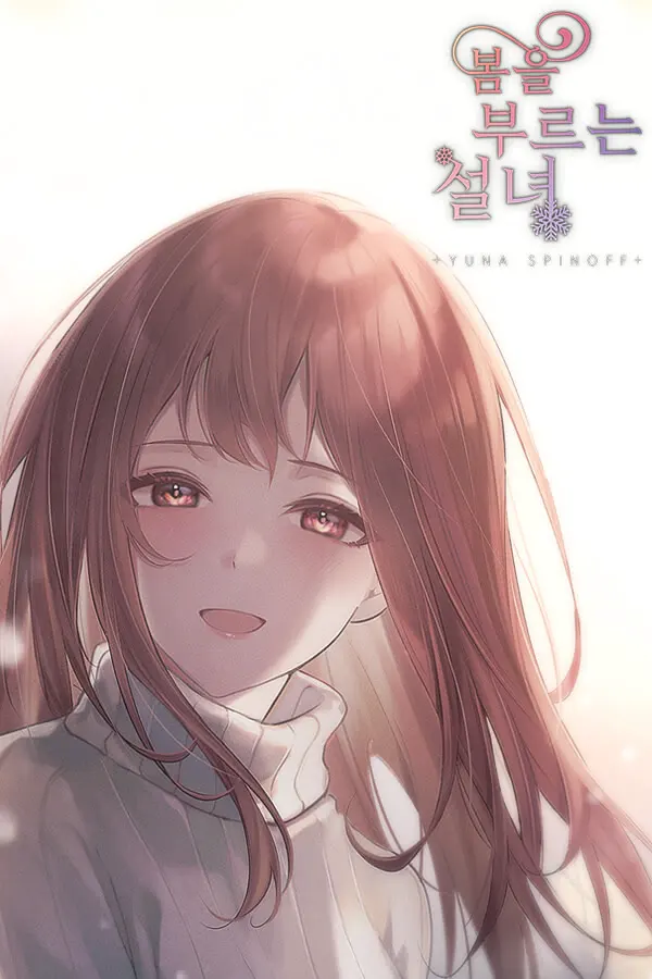 봄을 부르는 설녀 - 유나 스핀오프