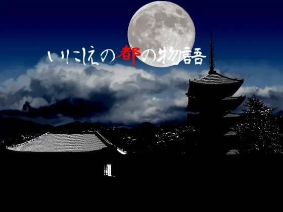 いにしえの都の物語