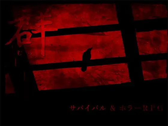 群 -村-