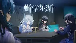 蜥学东渐