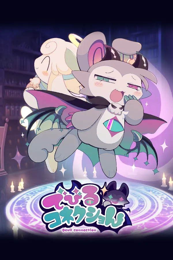 恶魔连结