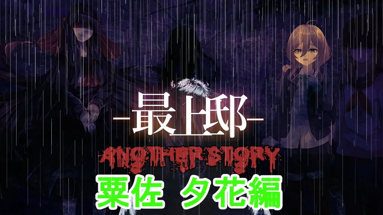 最上邸 ANOTHER STORY 粟佐夕花编