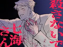 不要杀七海小姐
