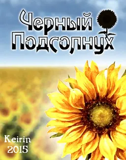 Чёрный подсолнух