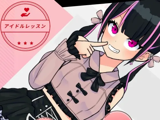 アイドルレッスン