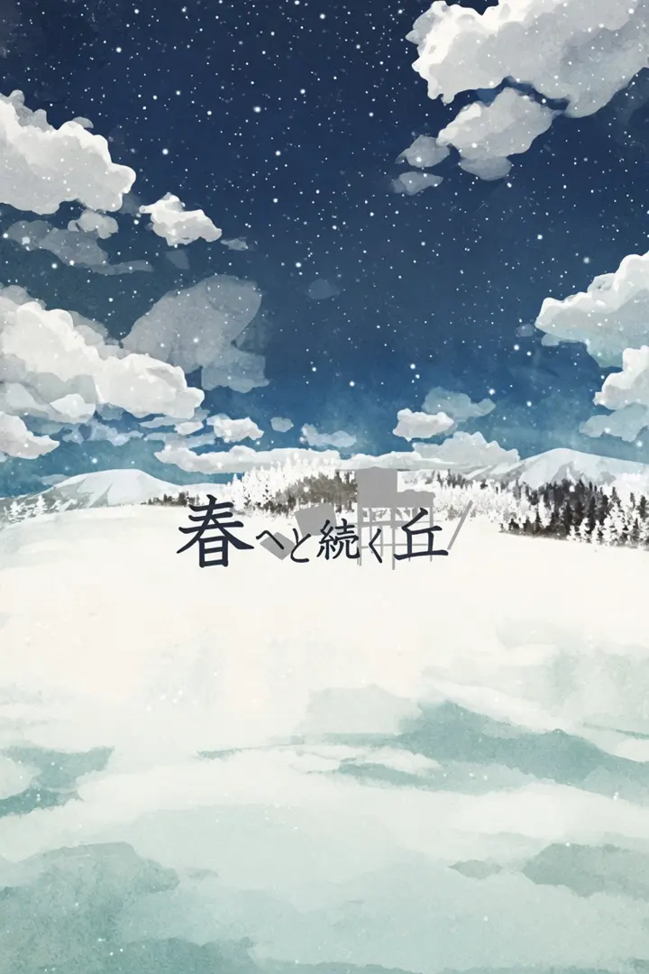 通向春天的山丘