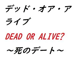 死或生~死亡约会~