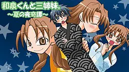 和泉君与三姐妹。~夏夜奇谭~
