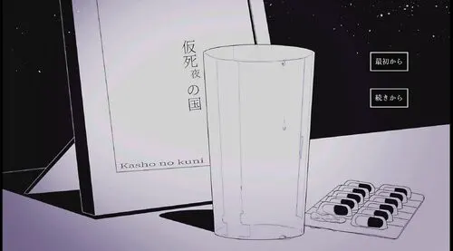 假死夜之国