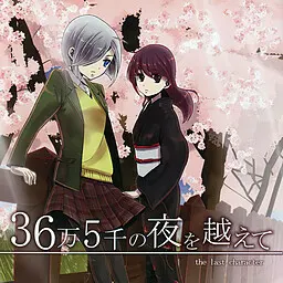 跨越36万5千个夜晚 ~the last character~