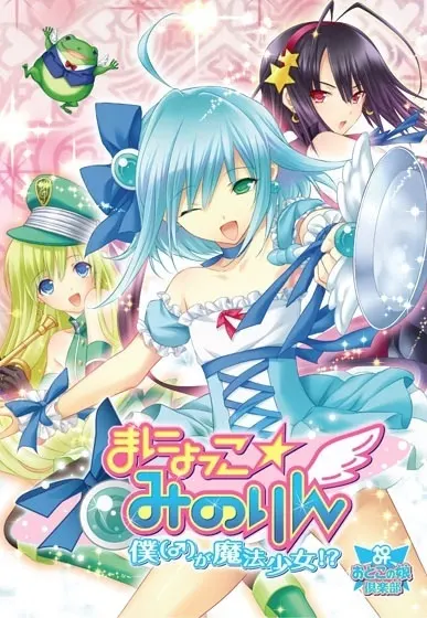 まにょっこ☆みのりん~僕(♂)が魔法少女!?~