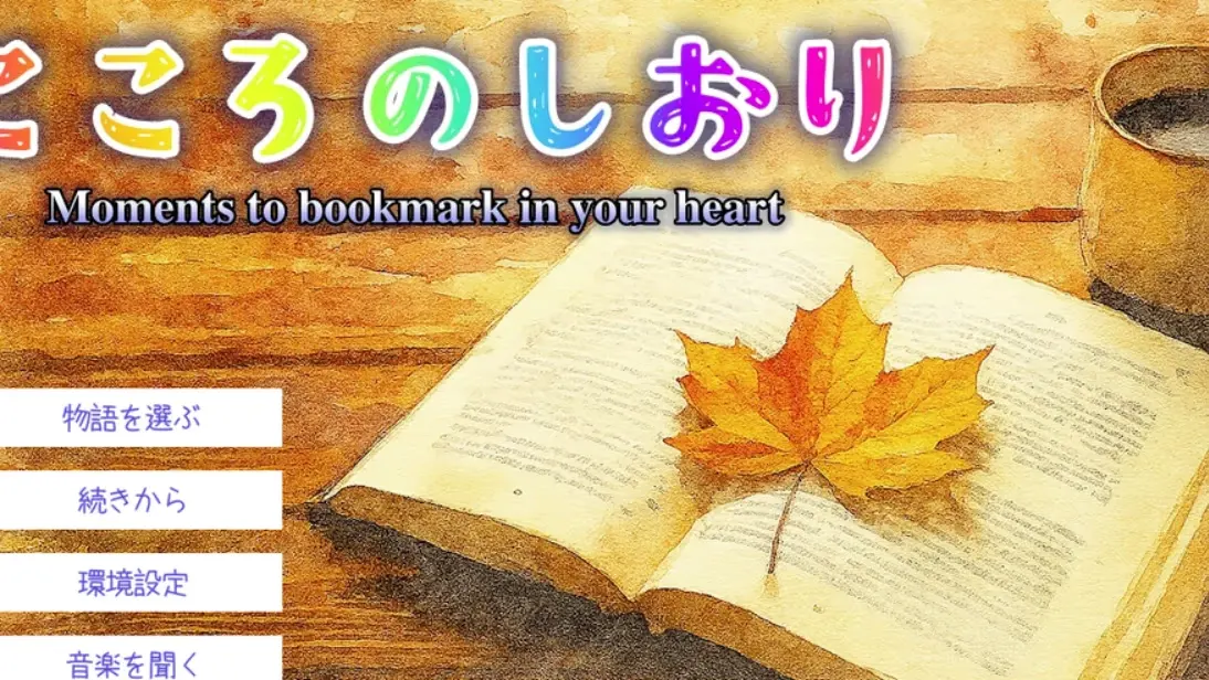 こころのしおり