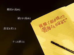 被硫酸灼伤了脸的朝海的故事