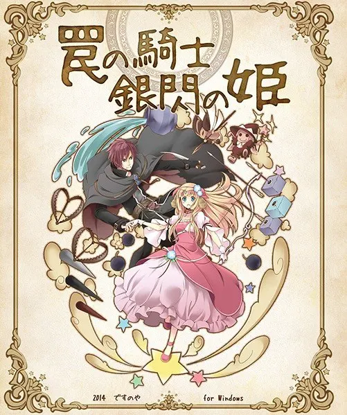 陷阱骑士 银闪之姬