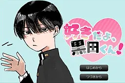 喜欢你哦,黑田君!
