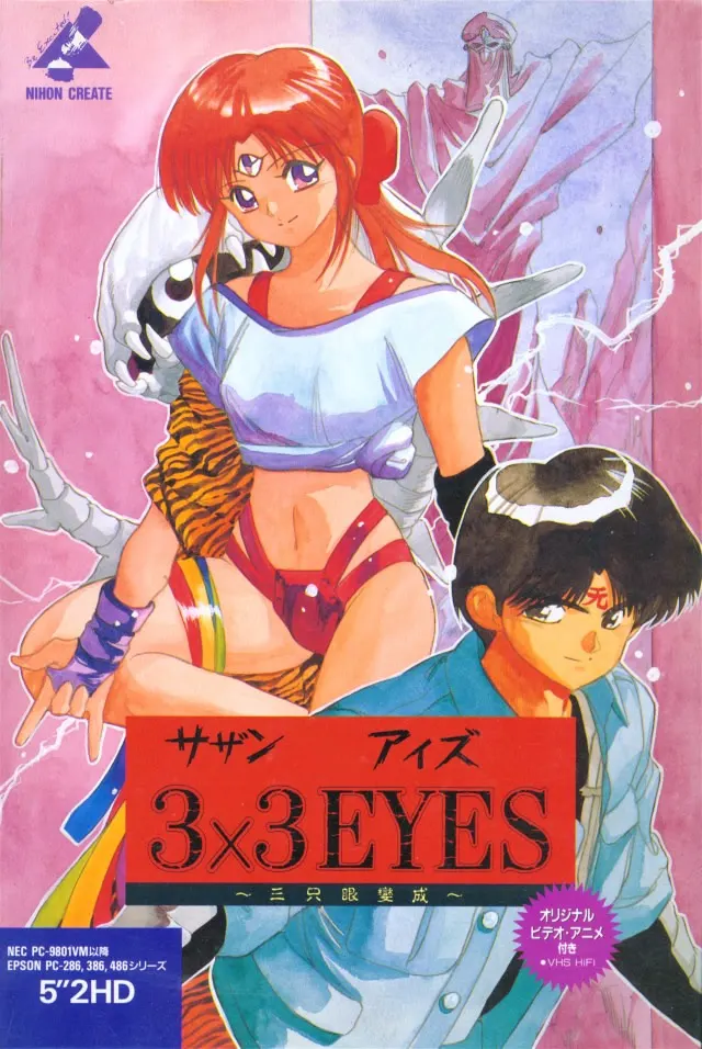 3×3只眼 〜三只眼变成〜