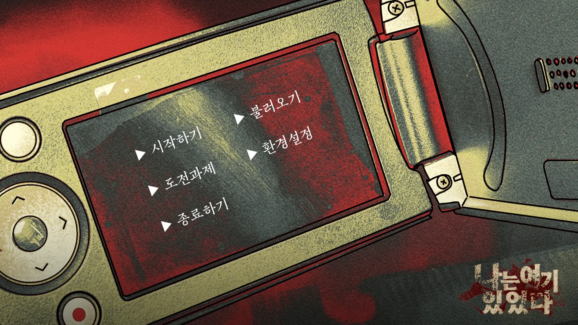 나는 여기 있었다