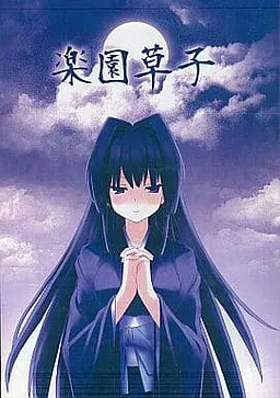 乐园草子