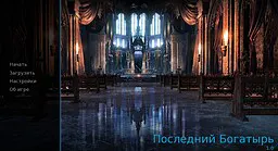 Последний Богатырь