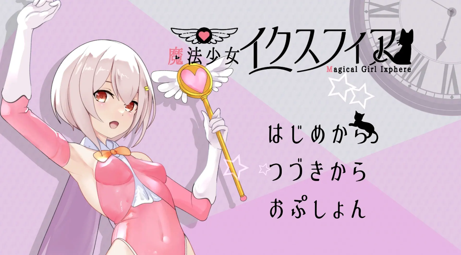 魔法少女伊克斯菲亚