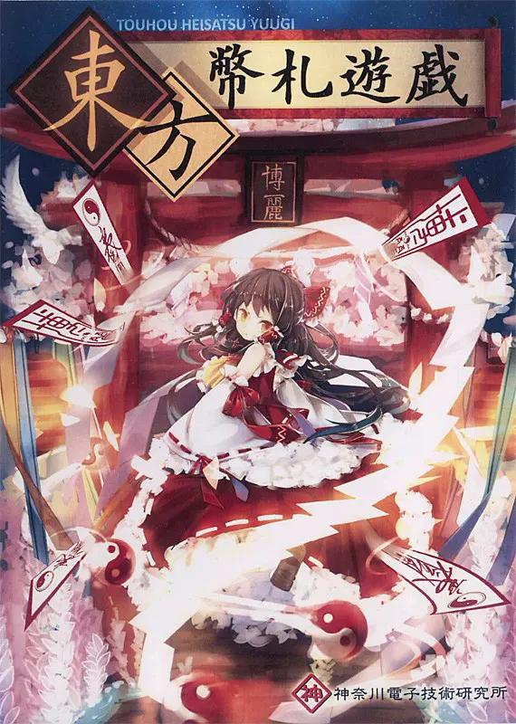 东方币札游戏