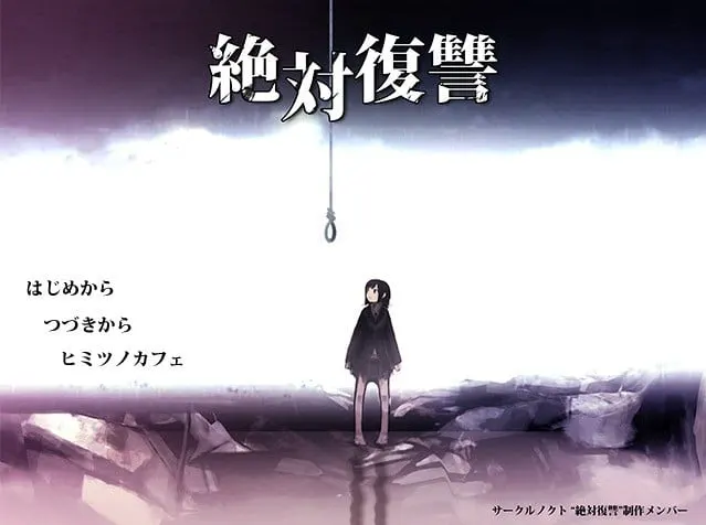 绝对复讐