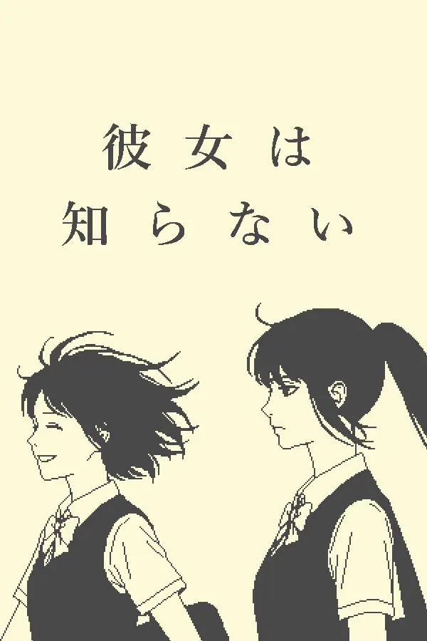 她不知道