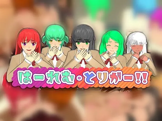 后宫・扳机!!