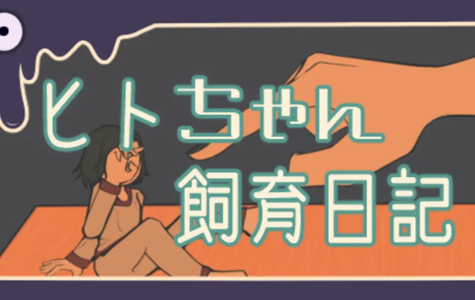 人类酱饲育日记