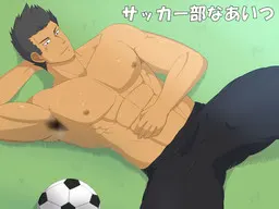 足球部的那家伙