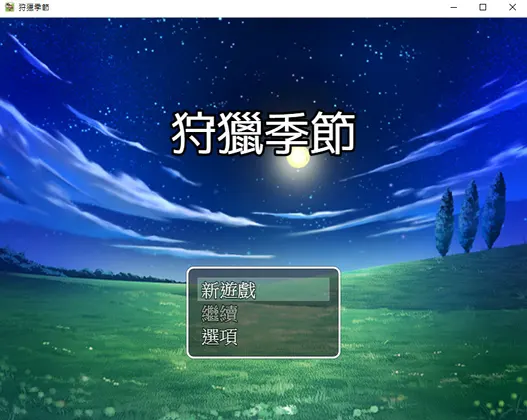 狩獵季節