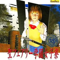 圣妖精学园女子宿舍